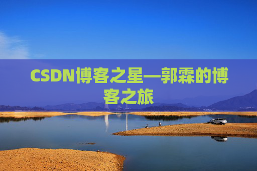 CSDN博客之星—郭霖的博客之旅